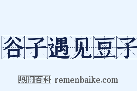 谷子遇见豆子是什么意思的图片